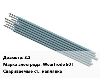 Электрод 3.2 Weartrode 50Т наплавка